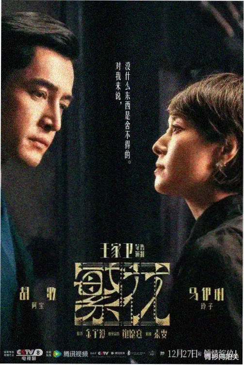 回声档案馆悬疑犯罪剧集海报